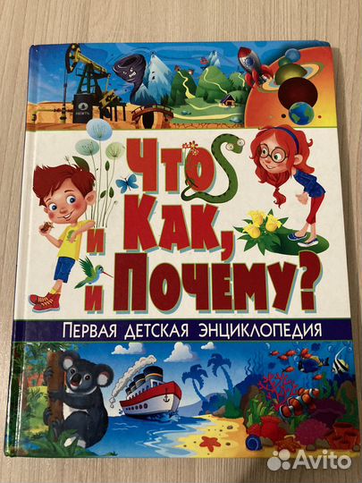 Первая детская энциклопедия