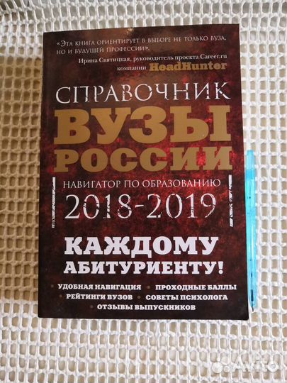 Справочник вузы России 2018-2019