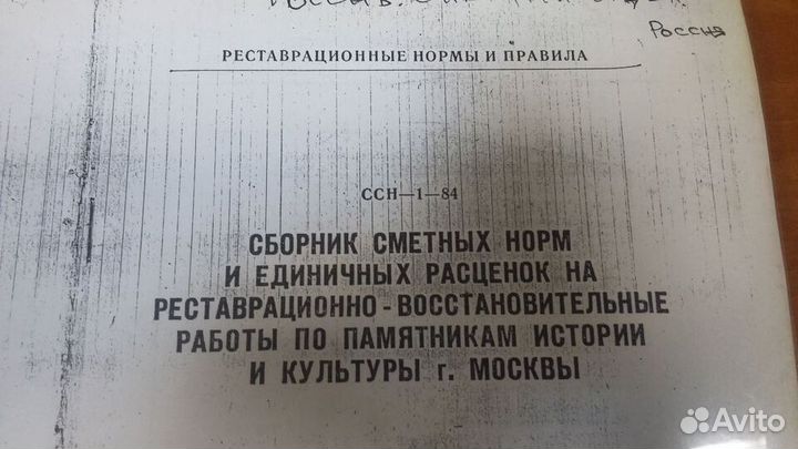 Сборник сметных норм по реставрации