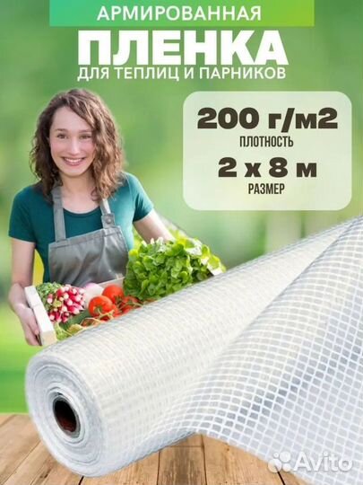 Армированная пленка для теплиц 200г/м2 2мх8м
