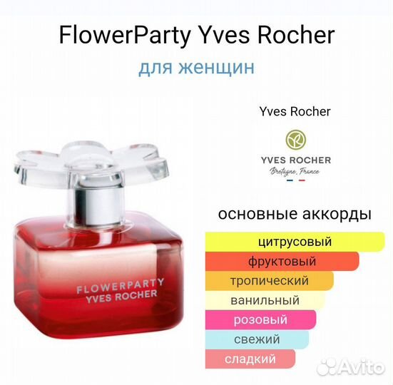 Туалетная вода Flowerparty (Yves Rocher)