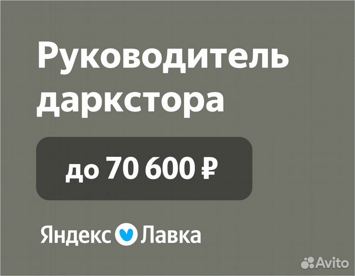 Заместитель управляющего складом Яндекс Лавка