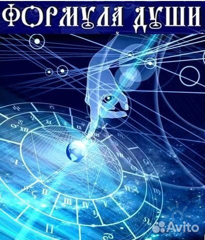 Астропсихология. Формула души