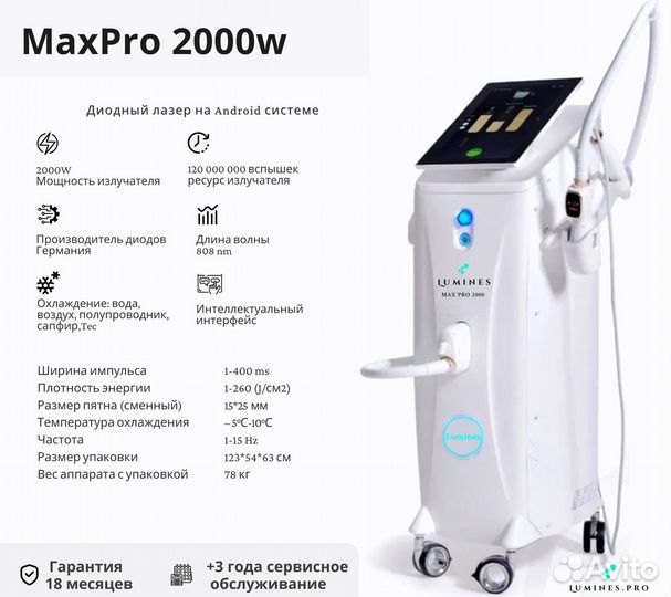 Диодный лазер для эпиляции Лю-Минес Max Pro 2000в