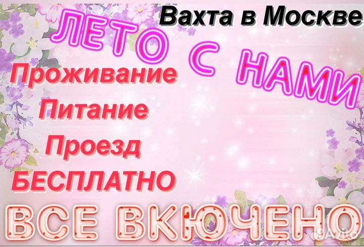 Упаковщик/ца/вахта в Москве/проезд бесплатно