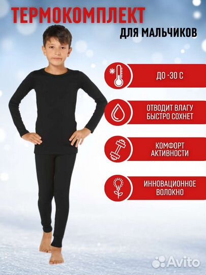 Термокомплект 128 см на 7-8 лет