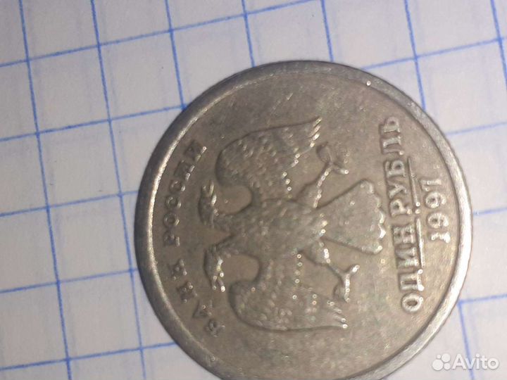 1 рубль 1997 брак