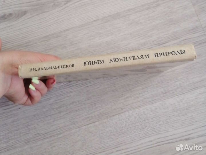 Юным любителям природы 1975