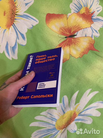 Кто мы такие Гены, наше тело, общество Роберт Сапо