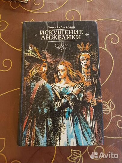 Книги Анн и Серж Голон