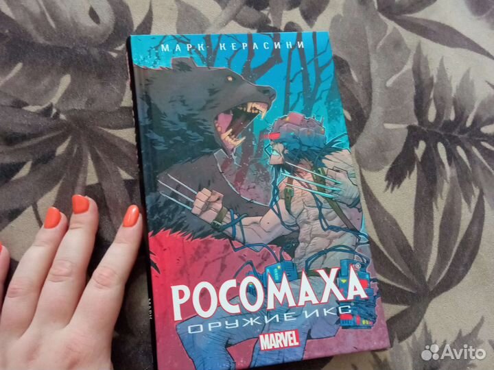 Книга. Росомаха. Оружие икс