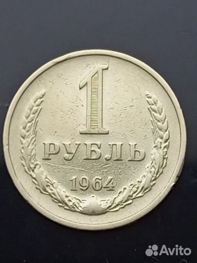Монета советского периода номиналом 1 рубль