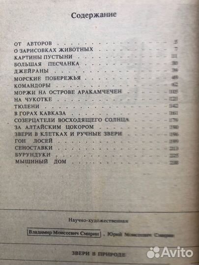 Звери в природе. В. Смирин. 1991г
