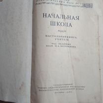 Книга Начальная школа 1950 года