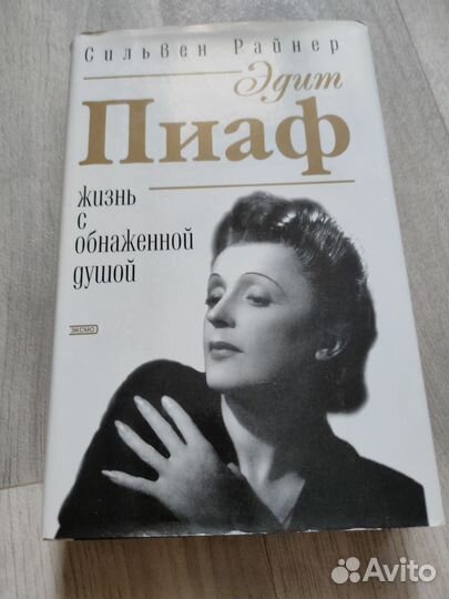 Сильвен Райнер - Эдит Пиаф (биография)