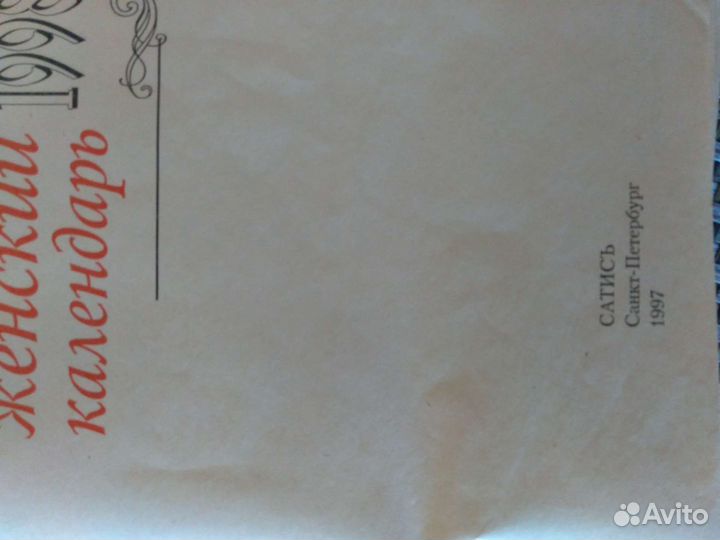 Журнал, 1998 г Православный женский календарь