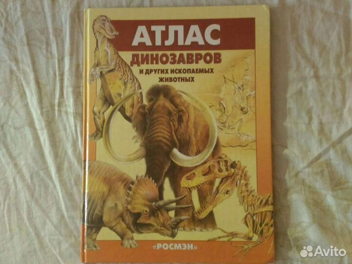 Атлас динозавров книга