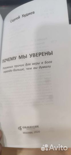 Почему мы уверены. Худиев Сергей Львович