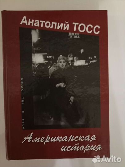 Американская история А. Тосс