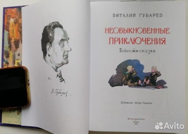 Необыкновенные приключения Губарев Оливковая книга