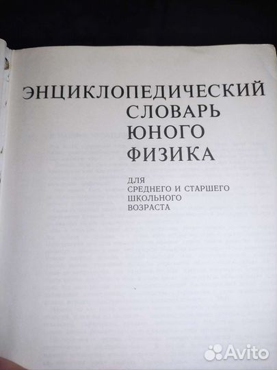 Энциклопедия словарь юного физика