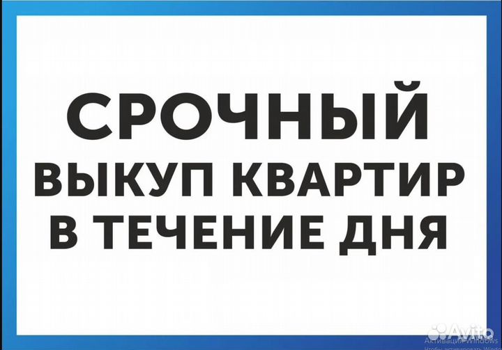 Срочный выкуп недвижимости