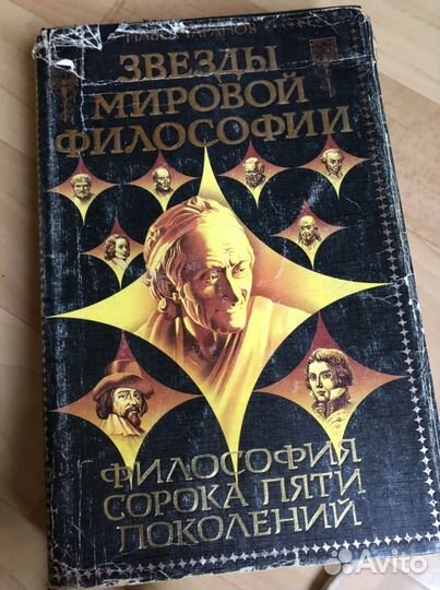 Звезды мировой философии