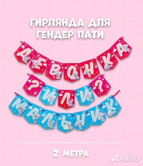 Гирлянда на гендер пати