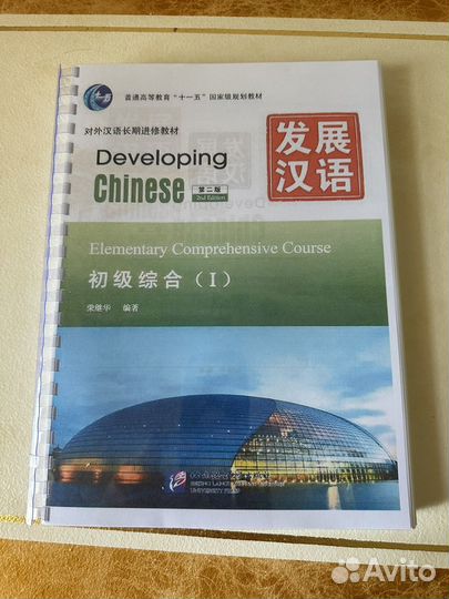 Developing Chinese