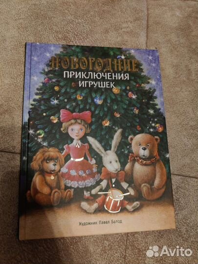 Книга Новогодние приключения игрушек