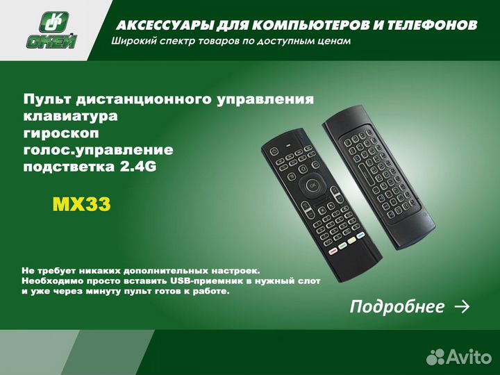 Пульт дистанционного управления MX33, 2,4Гц