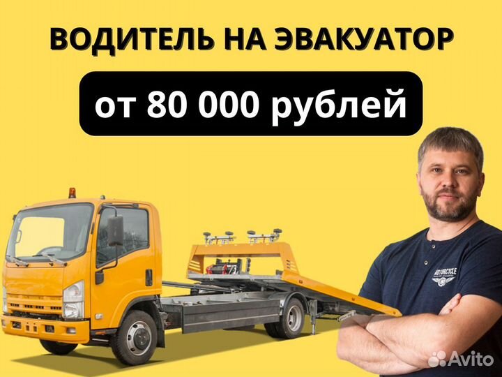 Водитель на эвакуатор
