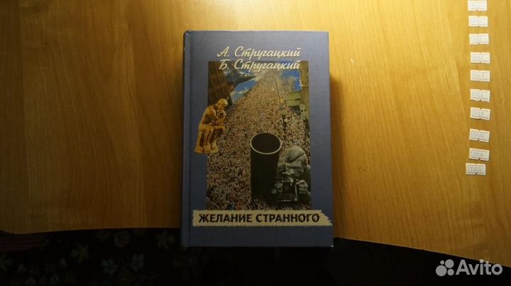 Стругацкий А., Стругацкий Б. Желание странного. Сб