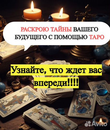 Расклады на картах. Гадание. Предсказание