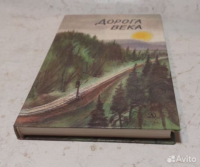 Дорога века. Стихотворения, Сборник стихов