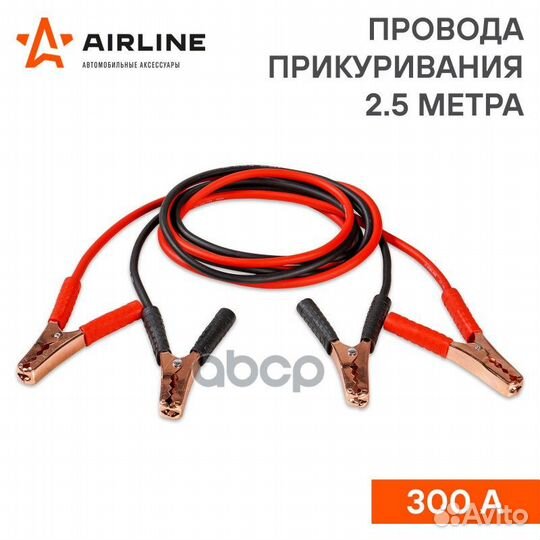 Провода прикуривания 300А (2,5м, 6/12В)