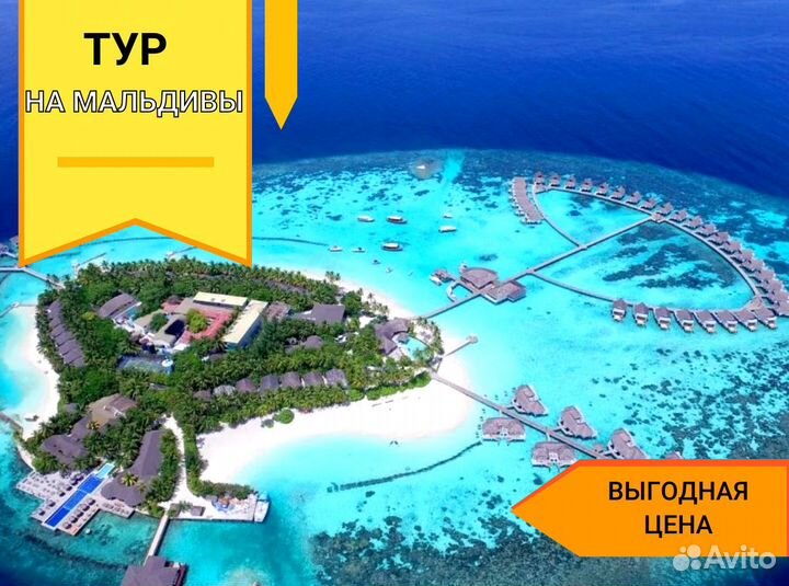 Турпоездка на Мальдивы на 7 нч