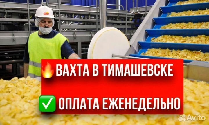 Грузчик чипсов. Вахта в Тимашевске