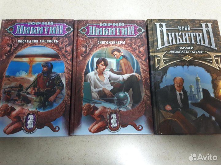 Юрий Никитин. Сочинения