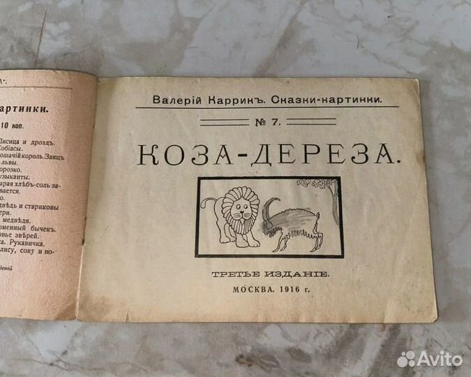 1916 Коза-дереза (запрещ.)