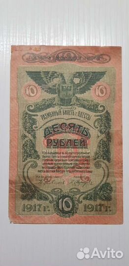 Банкноты боны 3, 10 р. Одесса 1917 год