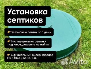 Установка септиков Евролос, Аквалос