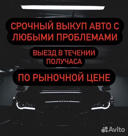 Срочный выкуп любых авто и другой техники