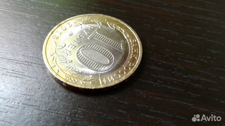 Неполный раскол 10 рублей 2018 Курганская область