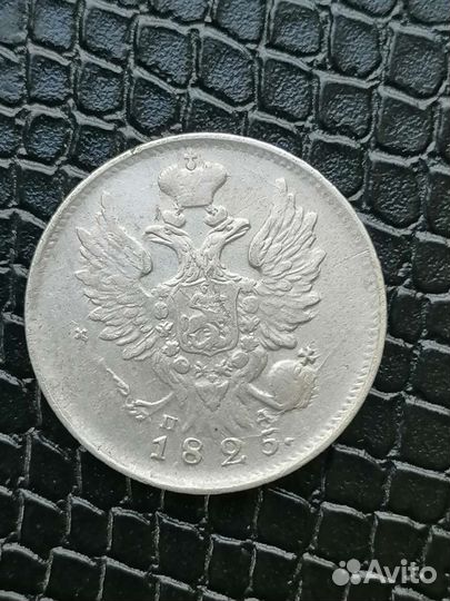 20 копеек 1825 г. П. Д