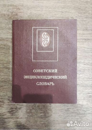 Советский энциклопедический словарь