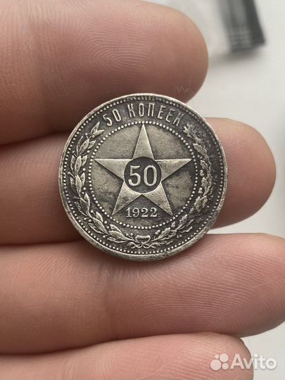 50 копеек 1926 пл, 1922 аг