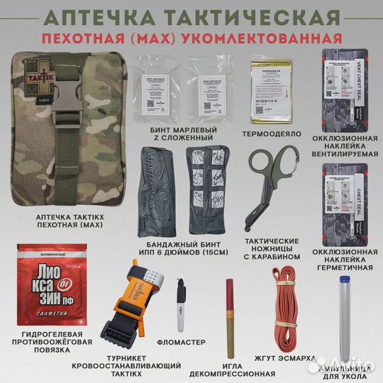 Аптечка тактическая пехотная укомплектованная, му