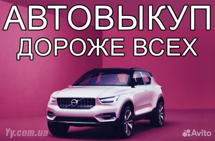 Выкуп Любых Авто Автовыкуп в Катаве