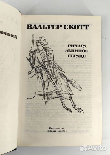 Ричард Львиное Сердце. Вальтер Скотт. Жил на свете